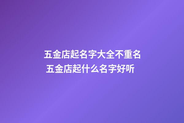 五金店起名字大全不重名 五金店起什么名字好听-第1张-店铺起名-玄机派